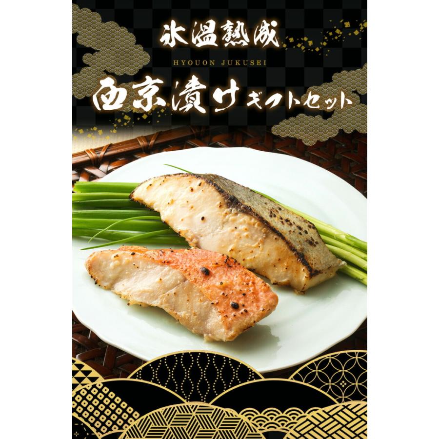 氷温熟成 西京漬けギフトセット10切   送料無料 秋鮭西京漬け 銀ひらす西京漬け 鯖西京漬け 金目鯛西京漬け ダイマツ お歳暮（北海道・沖縄別途送料）