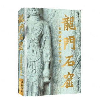 龍門石窟(石刻巔峰的前世今生)(精)丨天龍圖書簡體字專賣店丨9787520214827 (tl2522)