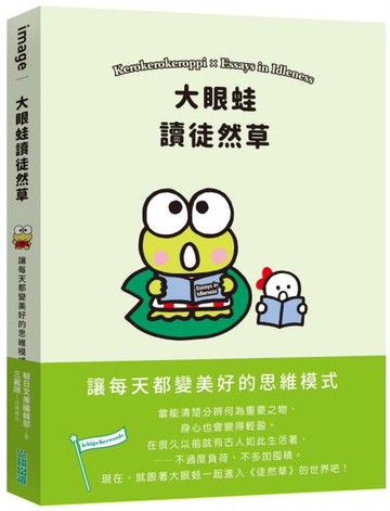 大眼蛙讀徒然草：讓每天都變美好的思維模式【城邦讀書花園】
