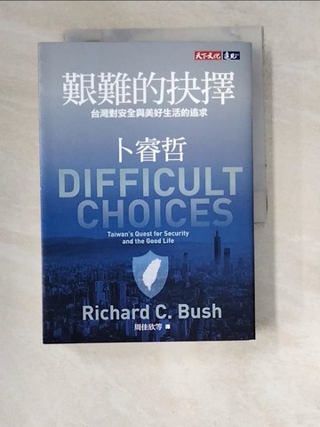 【書寶二手書T6／政治_W6Q】艱難的抉擇：台灣對安全與美好生活的追求_卜睿哲,  周佳欣, 劉維人, 廖珮杏, 盧靜