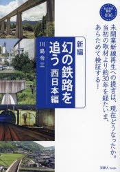 新編幻の鉄路を追う 西日本編 [本]