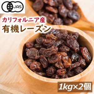 オーガニックレーズン 2kg ドライフルーツ (1kgx2) 有機レーズン オーガニック認定品 ノンオイル 植物油不使用 無添加 有機