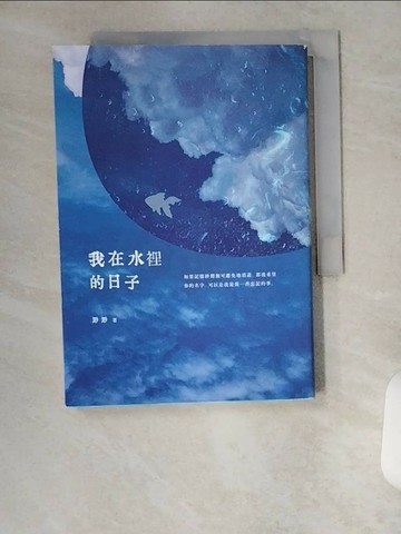 【書寶二手書T1／短篇_VBC】我在水裡的日子_渺渺