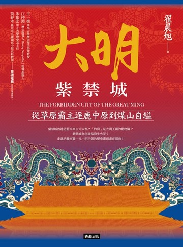 【電子書】大明紫禁城：從草原霸主逐鹿中原到煤山自縊