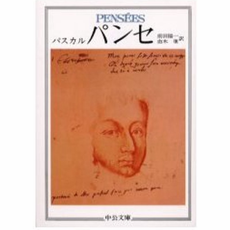 新品本 パンセ パスカル 著 前田陽一 訳 由木康 訳 通販 Lineポイント最大0 5 Get Lineショッピング