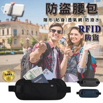 防盜腰包手機腰包 RFID防盜腰包運動腰包  貼身腰包 隱形腰包防偷包 旅行腰包 貼身小包 霹靂腰包  防搶包