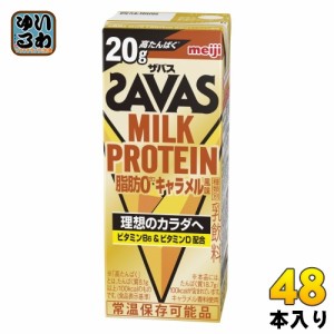 明治 ザバス ミルクプロテイン 脂肪ゼロ キャラメル風味 200ml 紙パック 48本 (24本入×2 まとめ買い) 乳飲料 プロテイン ビタミン SAVAS