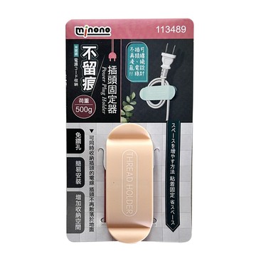 拖把/工具架 米諾諾不留痕插頭固定器(1入)