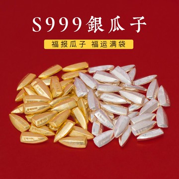 簡修行S999純銀實心銀福報瓜子擺件鍍24k金供曼扎裝藏福多子多財