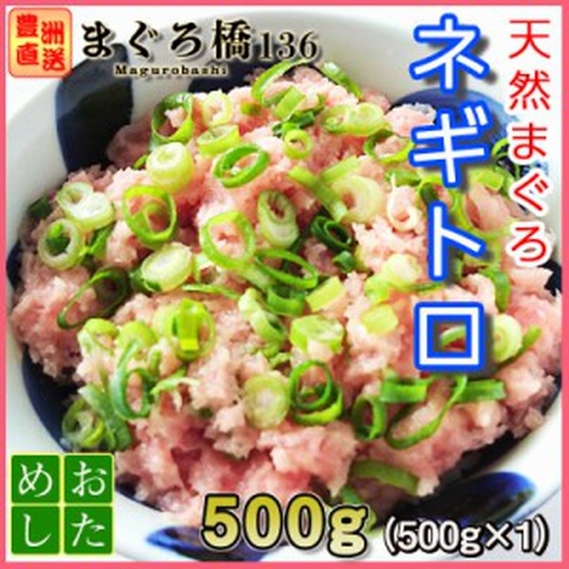 天然鮪のねぎとろ 500g お試し 築地 激安 豊洲 まぐろ ギフト マグロ ネギトロ丼 父の日 おさしみ 海鮮 おつまみ 通販 Lineポイント最大1 0 Get Lineショッピング