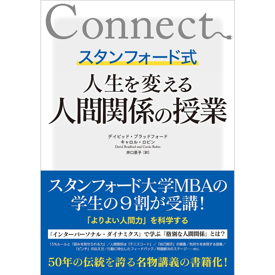 スタンフォード式人生を変える人間関係の授業