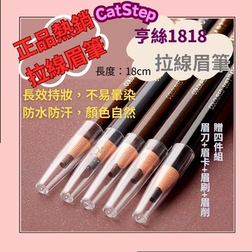 買眉筆送四件套 亨絲1818 拉線眉筆 熱銷拉線眉筆 免削眉筆 防水眉筆 眉筆推薦 防汗 防水眉筆 韓系眉筆 不結塊眉筆