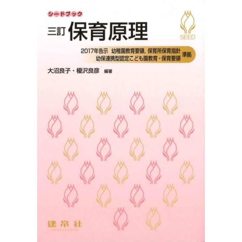 大沼良子 保育原理 3訂版 シードブック Book