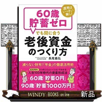 老後資金060歳、貯蓄がなくてもお金に困らない方法