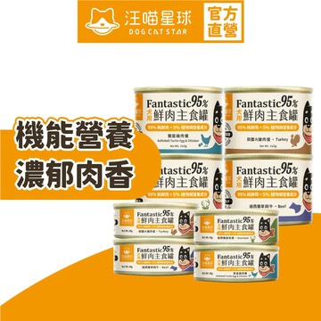 【汪喵星球】犬用 Fantastic 95% 單罐 80g&165g 鮮肉無膠主食罐 狗罐 無膠 全口味 狗主食罐
