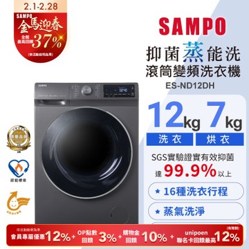 SAMPO聲寶 12公斤抑菌蒸能洗脫烘變頻滾筒洗衣機ES-ND12DH 含基本安裝+舊機回收