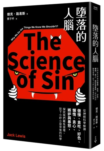 墮落的人腦：從神經科學解讀傲慢、貪吃、好色、懶惰、貪心、嫉妒與暴怒，探究[二手書_近全新]