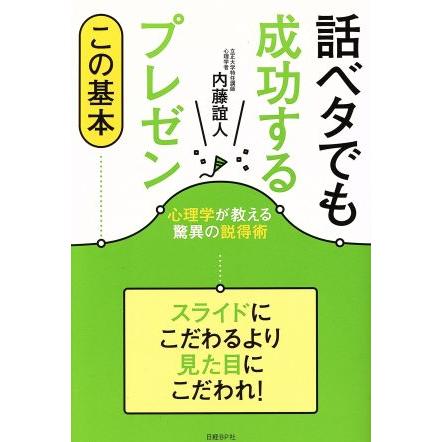 話ベタでも成功するプレゼン この基本／内藤誼人(著者)