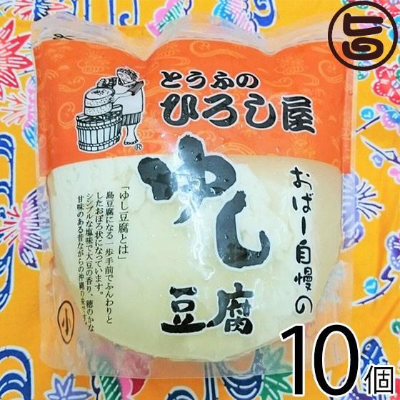 おばー自慢のゆし豆腐 500g×10個 ひろし屋食品 沖縄 土産 人気 健康管理 郷土料理 イソフラボン