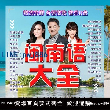 【便宜有好貨】閩南語老歌車載音樂U盤高品質無損音質MP3即插即用閩南語歌曲合集