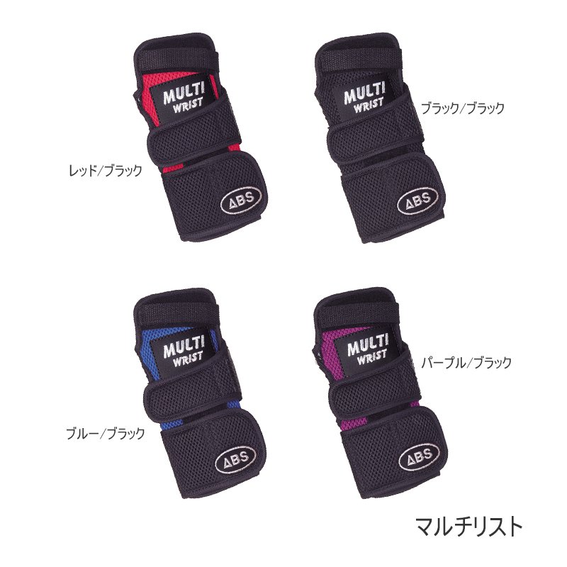 ABS マルチリスト（MULTI WRIST）ボウリング（リスタイ） 通販 LINEポイント最大0.5%GET | LINEショッピング