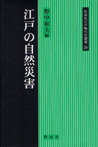 江戸の自然災害 野中和夫