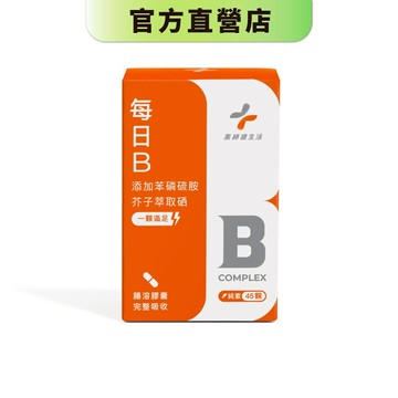 【藥師健生活】每日B 45顆/盒 純素食 全素膠囊 天然酵母萃取 硒 高吸收 長效型 維生素 維他命B群 苯磷硫胺－現貨