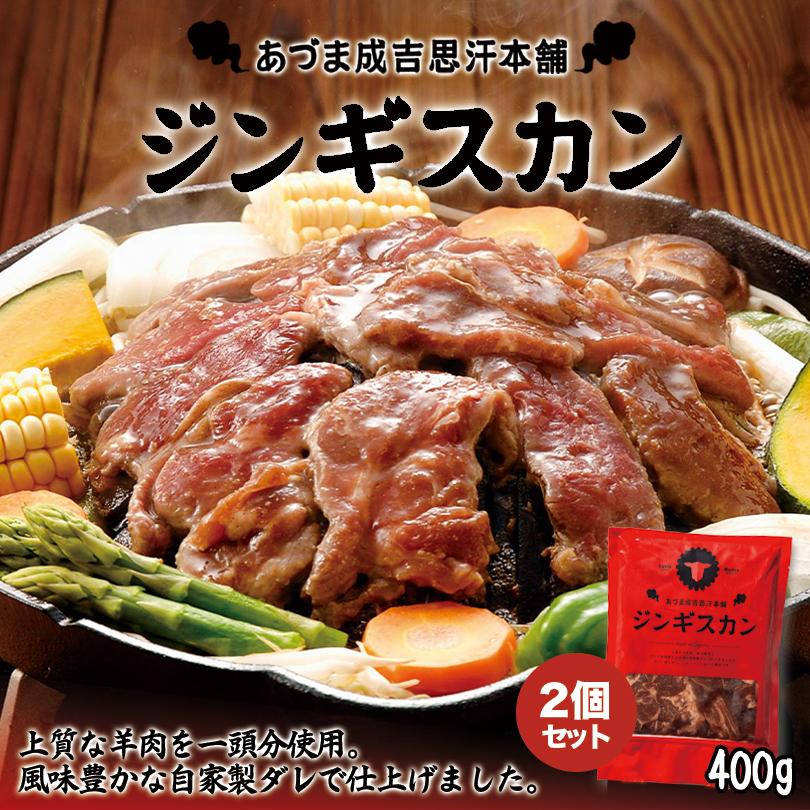 あづまジンギスカン レギュラー 400g×2個セット 冷凍 北海道 お土産 ジンギスカン 羊肉 非常食 ご飯のお供 ギフト プレゼント お取り寄せ 送料無料