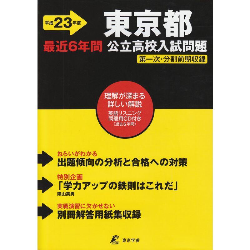 東京都公立高校入試問題 平成23年度