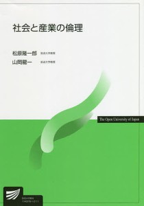 社会と産業の倫理 松原隆一郎 山岡龍一