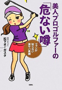  美人プロゴルファーの「危ない噂」 ファンが知らない激ヤバ素顔／松下オーガスタ