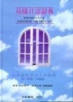 易懂日語辭典[二手書_良好]