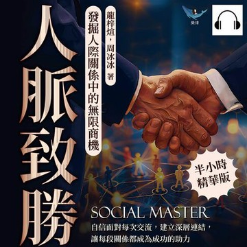 【有聲書】人脈致勝，發掘人際關係中的無限商機：自信面對每次交流，建立深層連結，讓每段關係都成為成功的助力