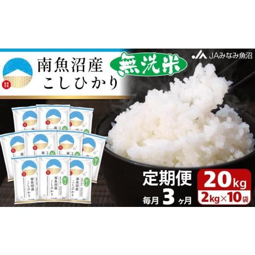 ふるさと納税 新潟県 南魚沼市 南魚沼産こしひかり無洗米（2kg×10袋×全3回）