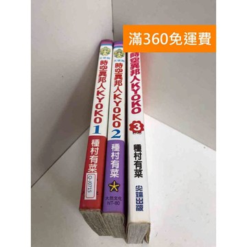 【雷根360免運】【送贈品】漫畫 時空異邦人KYOKO 1-3集(完) #七成新 #七成新【Q-J0715】