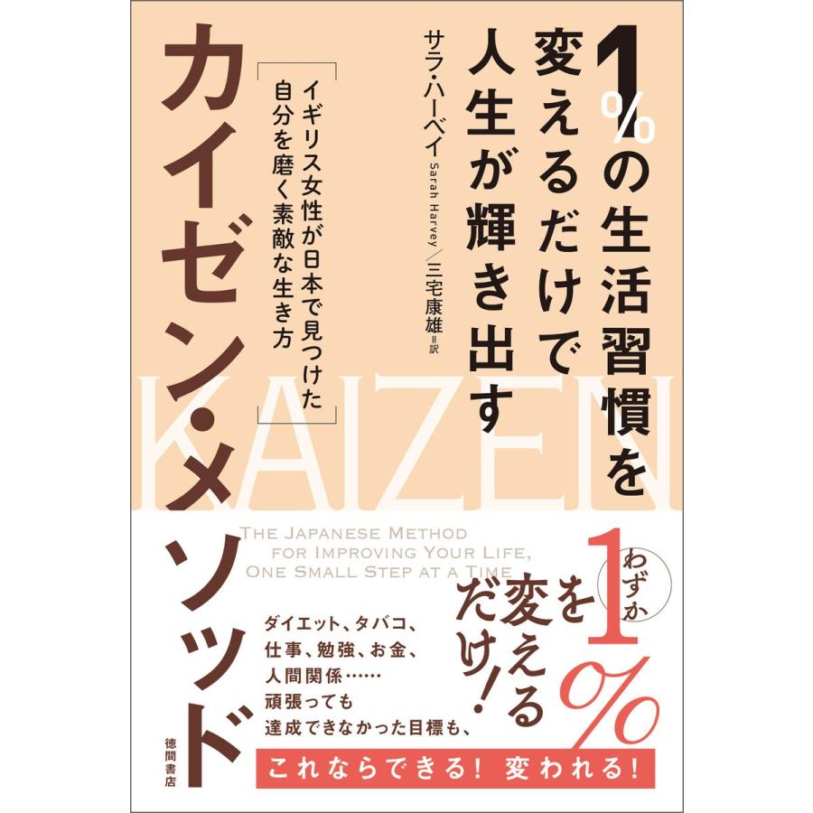 1%の生活習慣を変えるだけで人生が輝き出すカイゼン・メソッド イギリス女性が日本で見つけた自分を磨く素敵な生き方