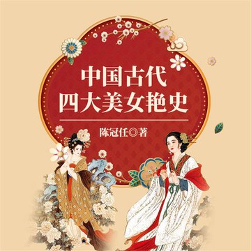 【有聲書】中国古代四大美女艳史