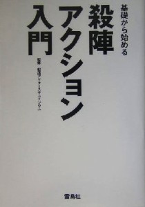  基礎から始める殺陣・アクション入門／松涛アクターズギムナジウム