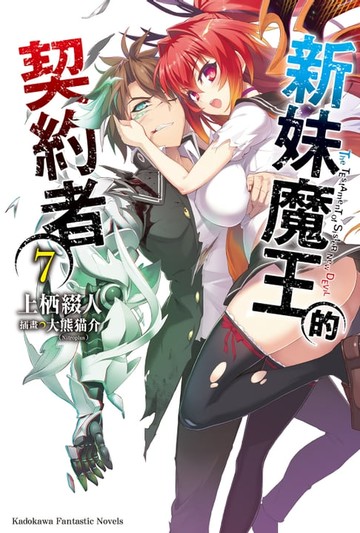 【電子書】新妹魔王的契約者 (7)