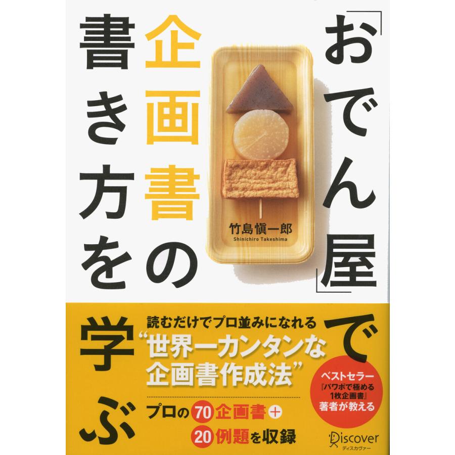 「おでん屋」で企画書の書き方を学ぶ 電子書籍版   著:竹島愼一郎