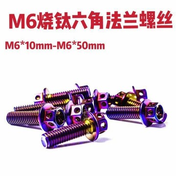 手慢無⚡M6 幻彩燒鈦法蘭外六角螺絲 304 不鏽鋼彩色電鍍螺栓 速可達機車煞車車殼改裝固定螺絲