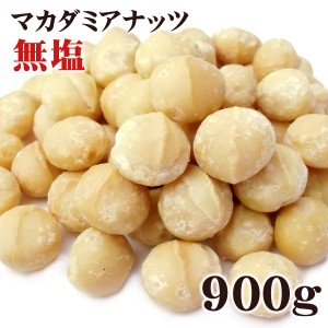 マカダミアナッツ 大粒(ホール) ロースト 無塩 900g