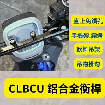SYM 三陽 CLBCU 蜂鳥 鋁合金 多功能平衡桿 擴充桿 擴展 置物橫桿 橫桿 固定桿 平衡桿 蜂鳥改裝