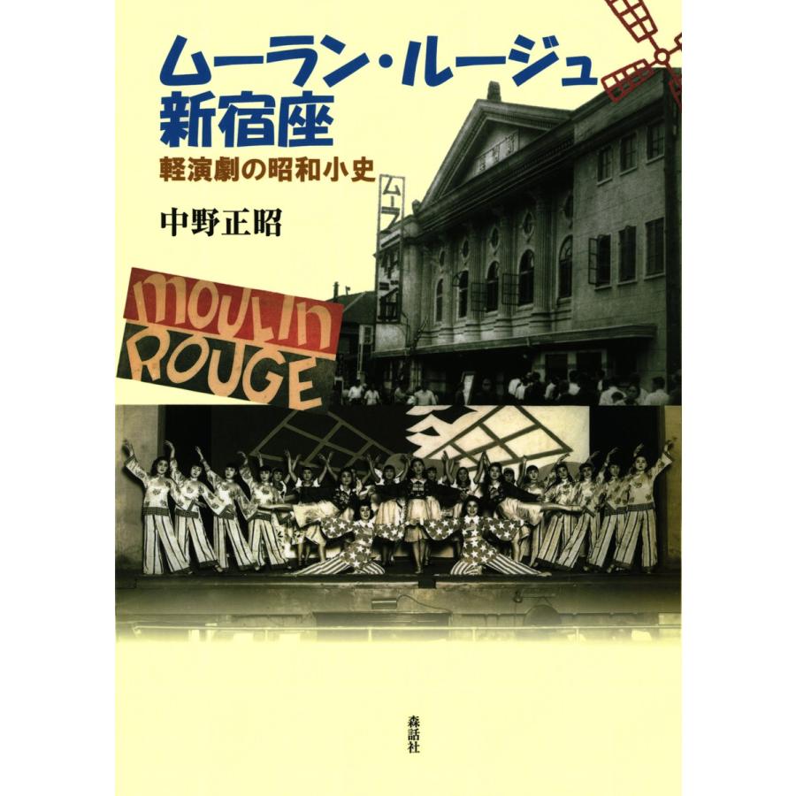 ムーラン・ルージュ新宿座 軽演劇の昭和小史 中野正昭 著