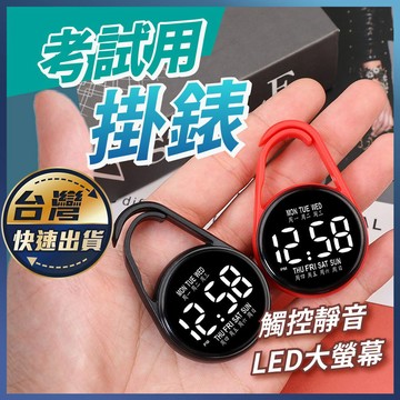 【考試用掛錶】LED電子錶 電子鐘 迷你時鐘 電子掛錶 掛錶 考試手錶 考試用手錶 老人錶 護士表 護士掛錶 靜音時鐘
