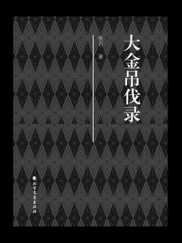 【電子書】大金吊伐录