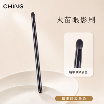 【眼妝暈染】火苗眼影刷 圓頭眼影刷 細光峰山羊毛 眼部細節刷 精細眼影刷 眼影暈染刷 台灣製造