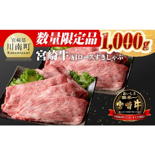 ふるさと納税 宮崎県 川南町 ※数量限定※ 宮崎牛 肩ロース すきしゃぶ 1,000g【 数量限定 すき焼き スキヤキ しゃぶしゃぶ スライス 牛肉 …