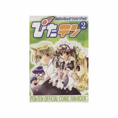 ぴたテン公式コミックファンブック ２ 電撃ｃ アンソロジー 著者 通販 Lineポイント最大0 5 Get Lineショッピング