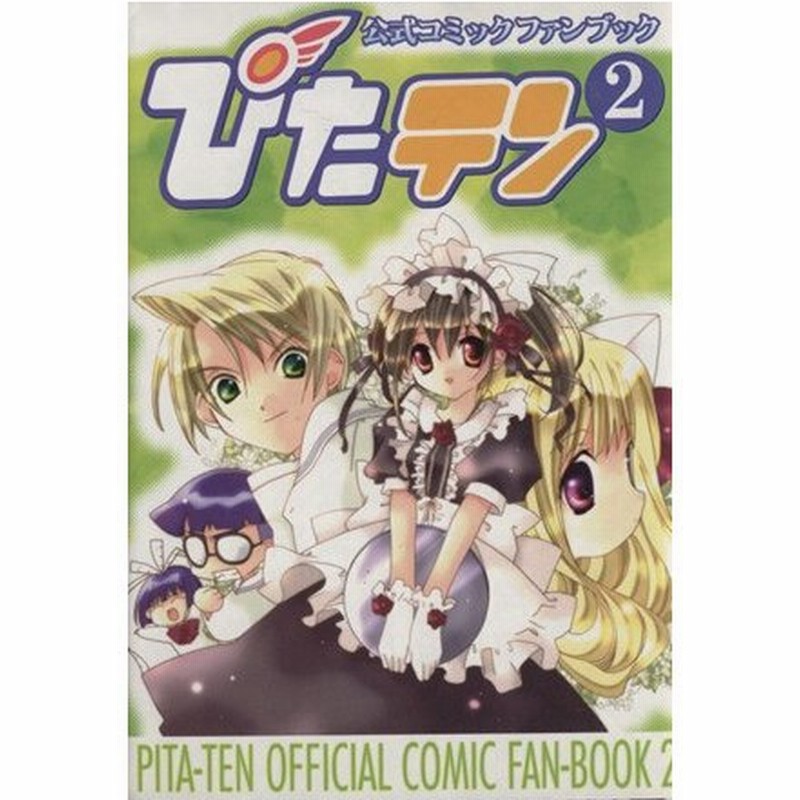 ぴたテン公式コミックファンブック ２ 電撃ｃ アンソロジー 著者 通販 Lineポイント最大0 5 Get Lineショッピング